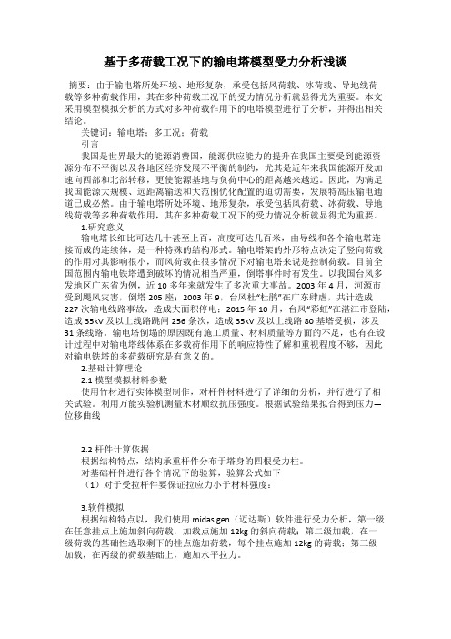 基于多荷载工况下的输电塔模型受力分析浅谈