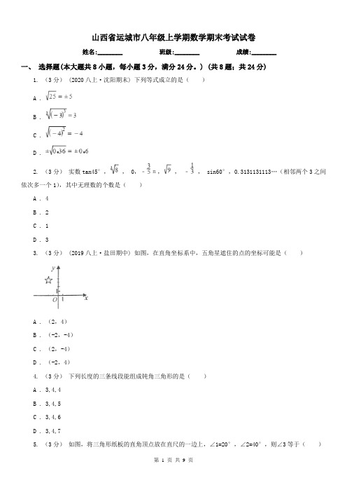 山西省运城市八年级上学期数学期末考试试卷