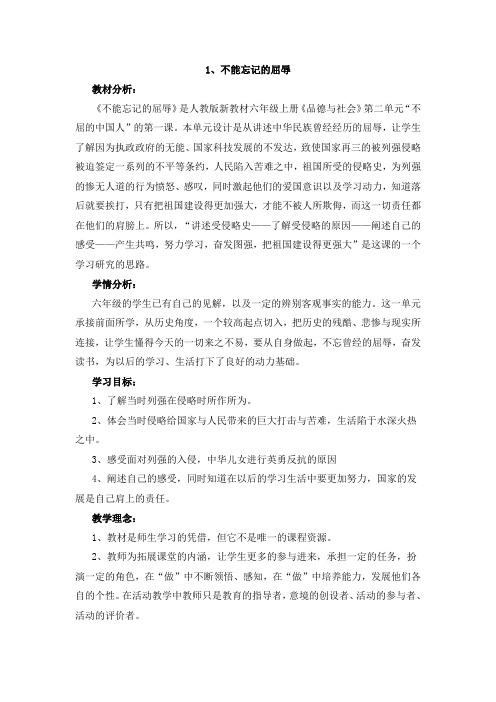 人教版小学品德与社会六年级上册《第二单元 不屈的中国人 1 不能忘记的屈辱》教学设计_10