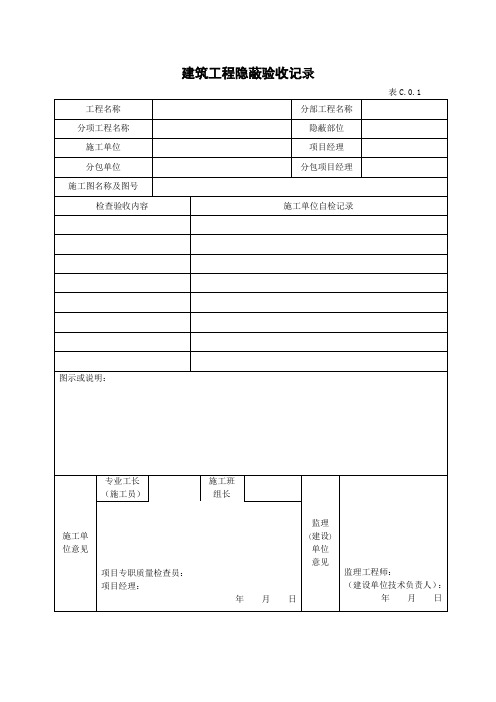 建筑工程隐蔽验收记录