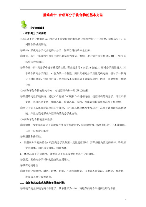 高中化学 第四章 基本营养物质 高分子 重难点十 合成高分子化合物的基本方法(含解析)新人教版选修5
