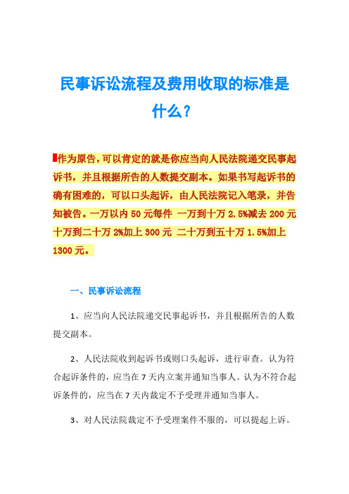 民事诉讼流程及费用收取的标准是什么？
