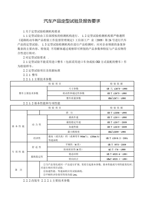 汽车产品定型试验及报告要求