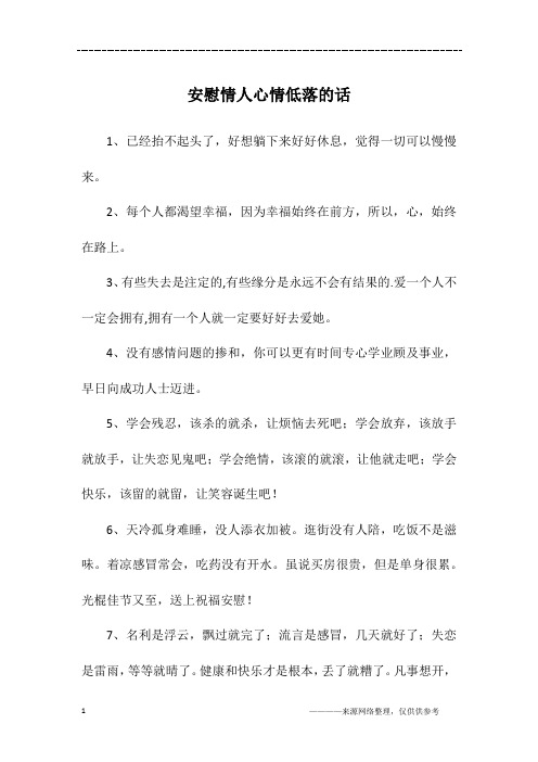 安慰情人心情低落的话