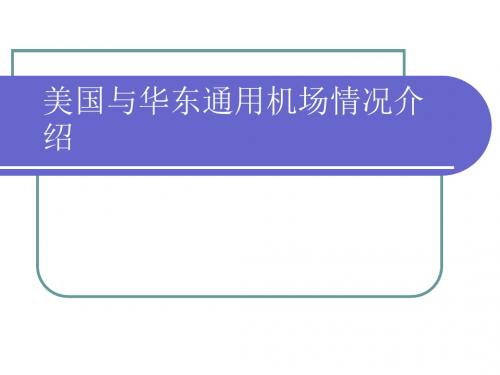 通用航空机场情况介绍