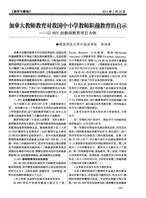 加拿大教师教育对我国中小学教师职前教育的启示——以SFU的教师教育项目为例