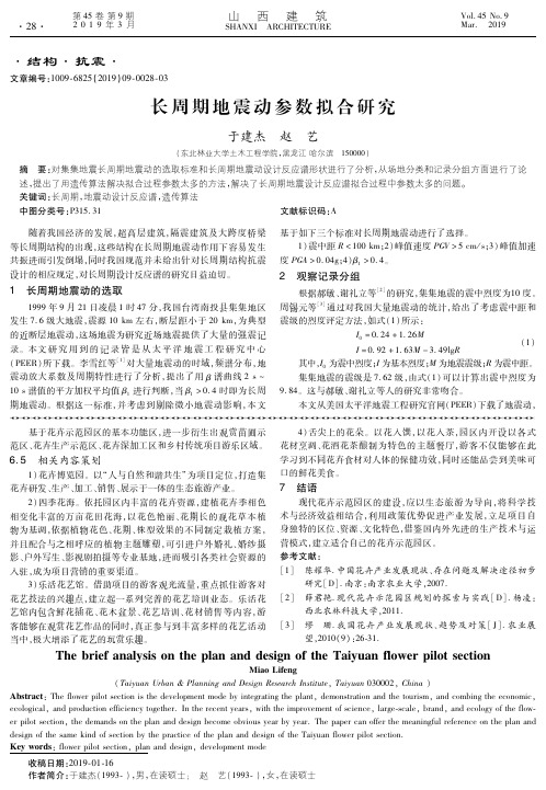 长周期地震动参数拟合研究