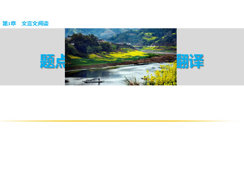 2016年高考语文复习热点题源 题点训练——文言文阅读ppt (1)