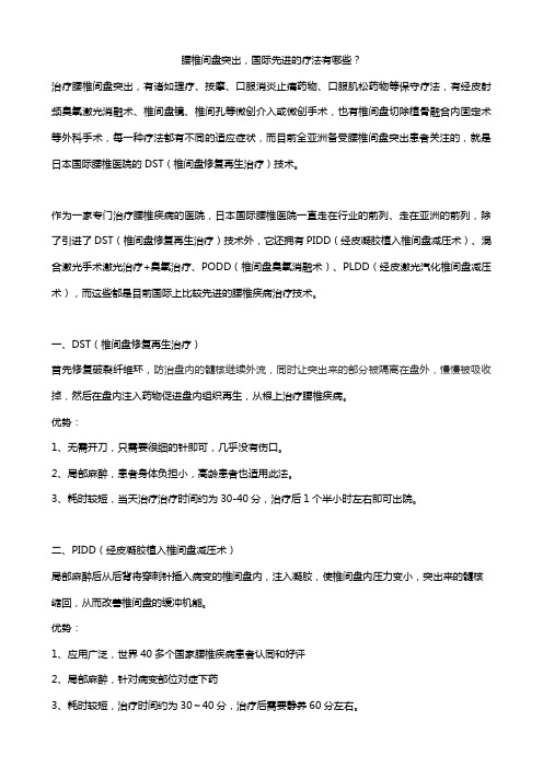 腰椎间盘突出,国际先进的疗法有哪些？