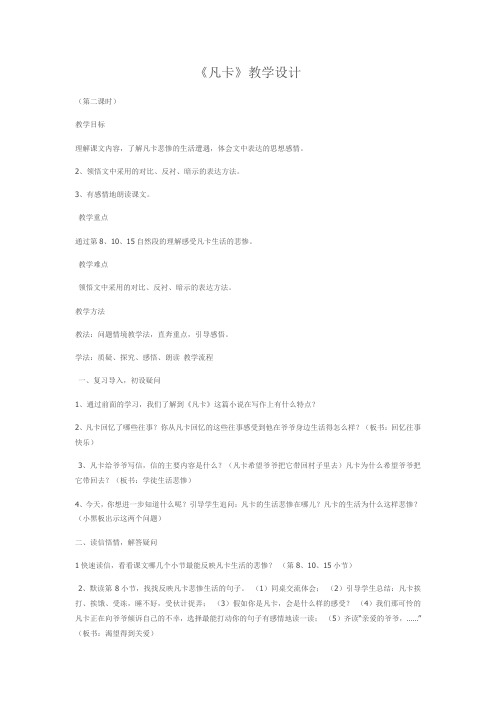语文人教版六年级下册《凡卡》教学设计