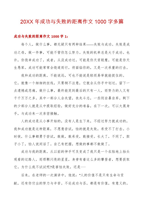 成功与失败的距离作文1000字多篇