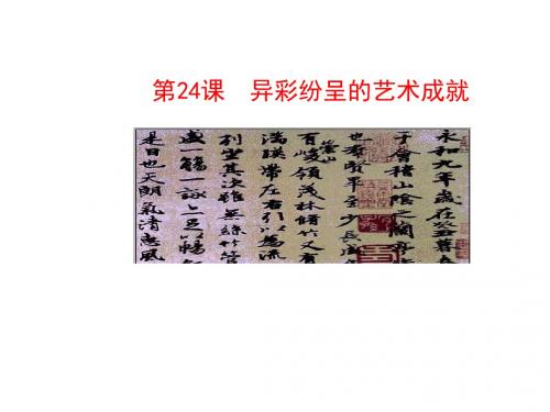 异彩纷呈的艺术成就ppt9 北师大版