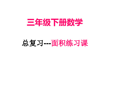 三年级下册数学总复习__长方形和正方形的面积