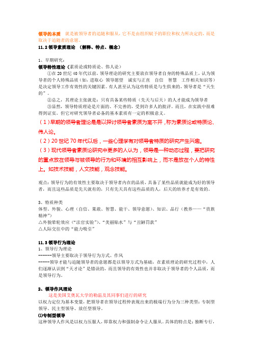 10.1领素质、行为、作风、管理方格、连续统一体理论