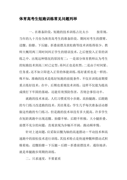 体育高考生短跑训练常见问题列举-精选教育文档
