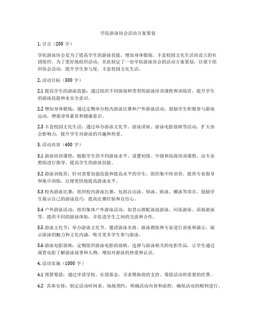 学院游泳协会活动方案策划
