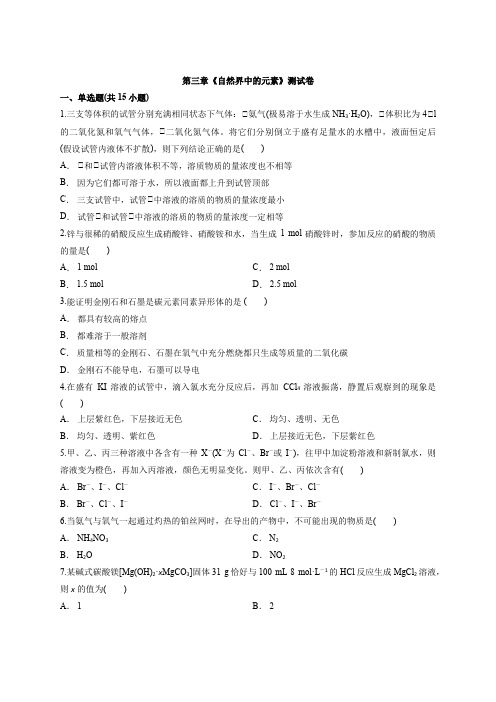 鲁教版化学高中必修1第三章《自然界中的元素》考试测试卷