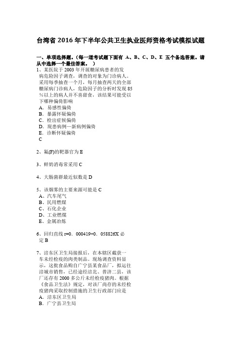 台湾省2016年下半年公共卫生执业医师资格考试模拟试题