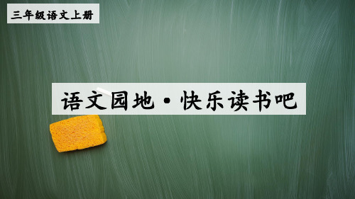 统编版三年级语文上册语文园地·快乐读书吧【教案匹配版】PPT课件