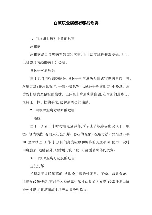 白领职业病都有哪些危害