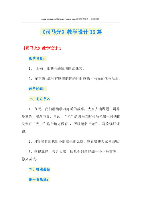 《司马光》教学设计15篇