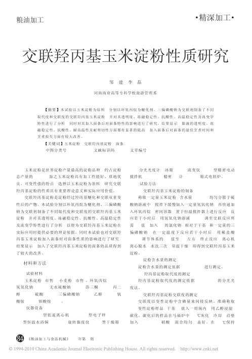 交联羟丙基玉米淀粉性质研究