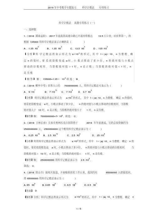 2019年中考数学专题复习科学计数法专项练习