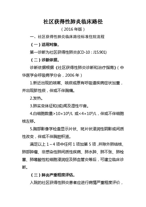 社区获得性肺炎临床路径.