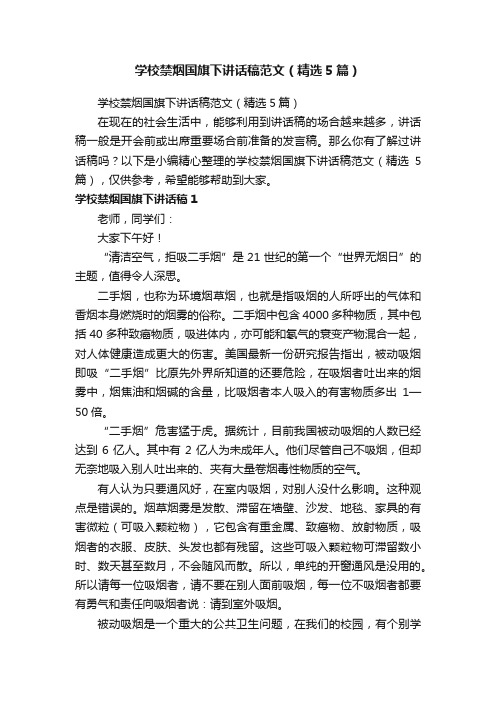 学校禁烟国旗下讲话稿范文（精选5篇）