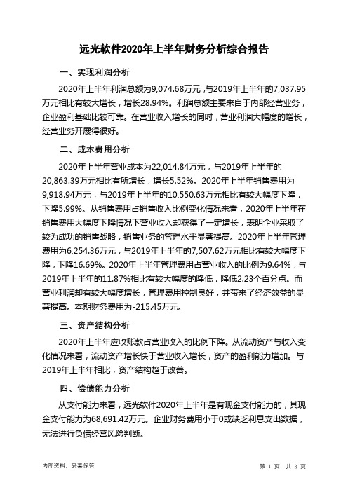 远光软件2020年上半年财务分析结论报告