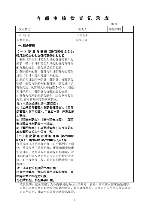 内部审核检查记录表