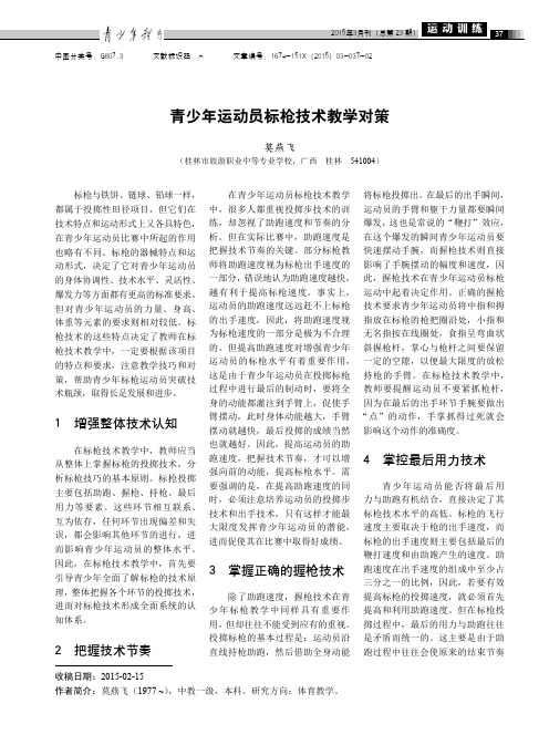 青少年运动员标枪技术教学对策