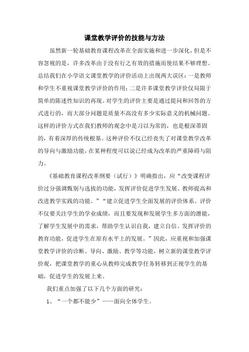 课堂教学评价的技能与方法