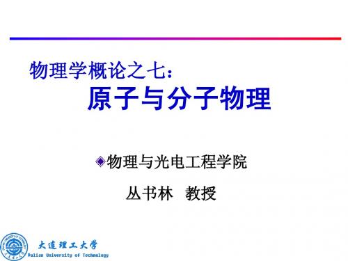 2012-7-6-物理学概论之七-原子与分子物理.ppt [修复的]