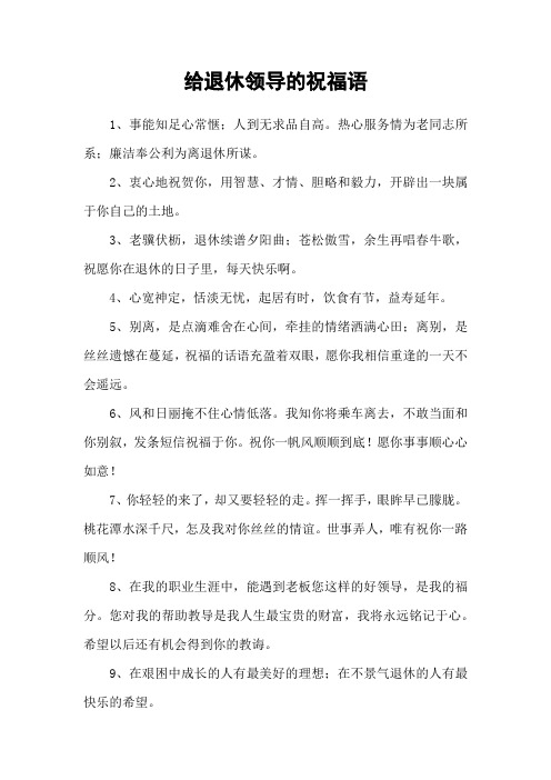 给退休领导的祝福语