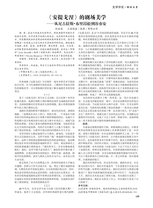 《安提戈涅》的剧场美学——从尼古拉斯·布里昂松到谷亦安