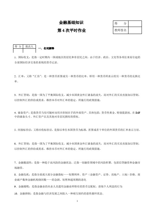 金融基础知识作业(含答案)4