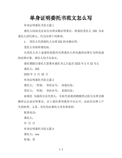 单身证明委托书范文怎么写