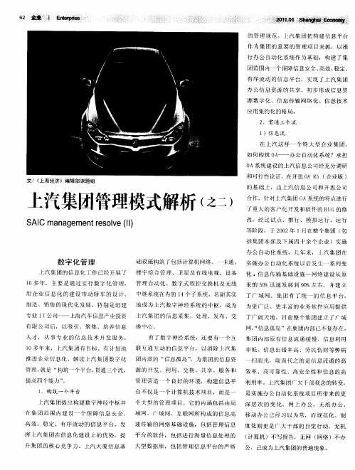 上汽集团管理模式解析(之二)