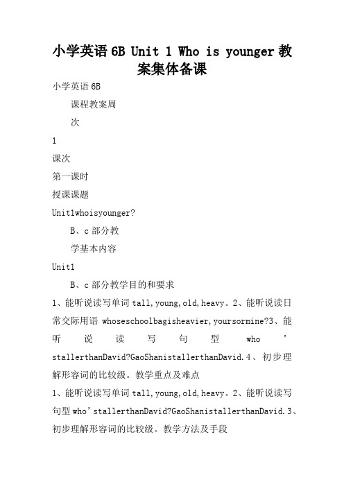 小学英语6B Unit 1 Who is younger教案集体备课