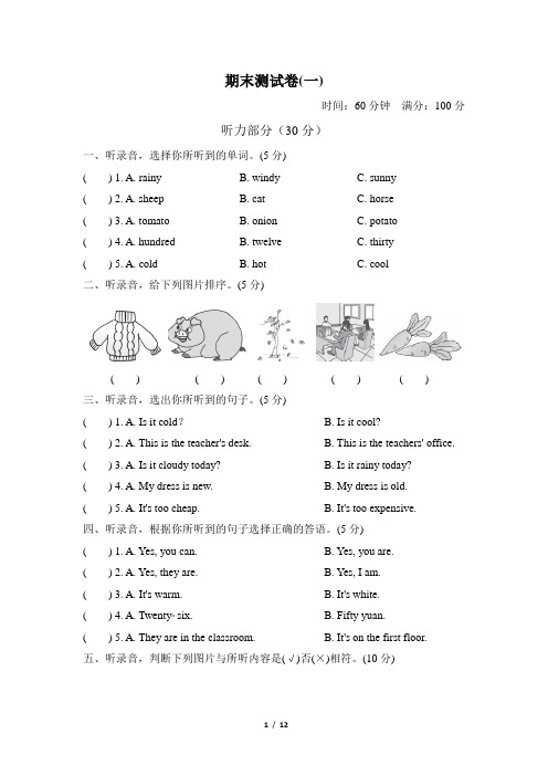 人教版四年级下册英语  期末测试卷(2套含听力和参考答案)