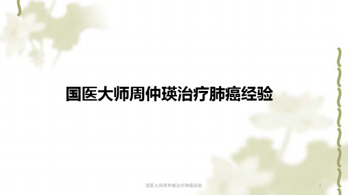 国医大师周仲瑛治疗肺癌经验ppt课件