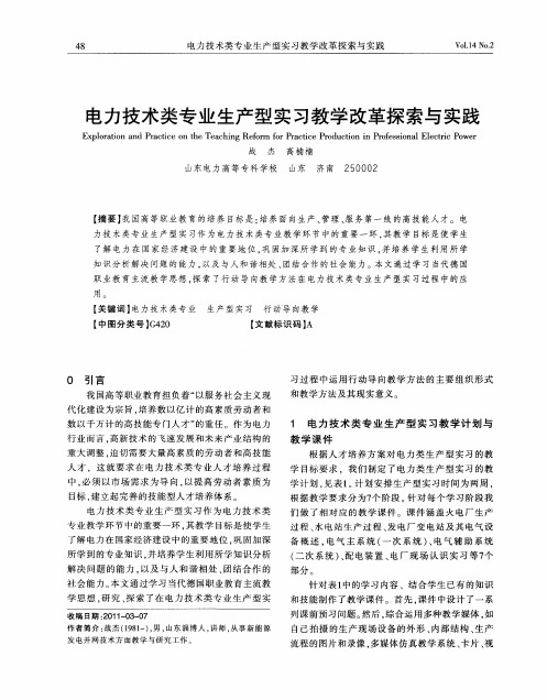 电力技术类专业生产型实习教学改革探索与实践