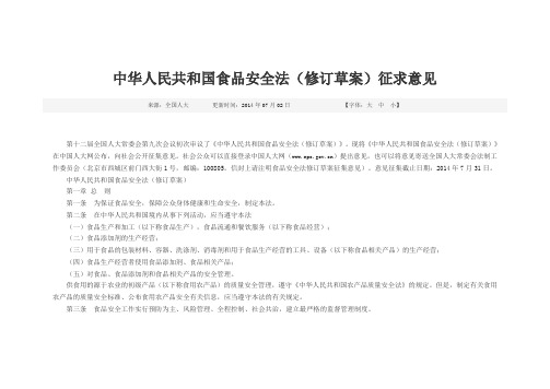 食品安全法(修订草案)征求意见