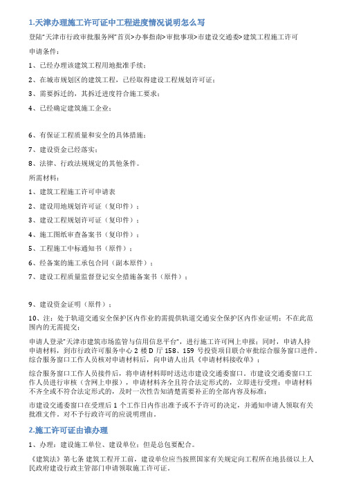 施工许可证办理办理情况说明