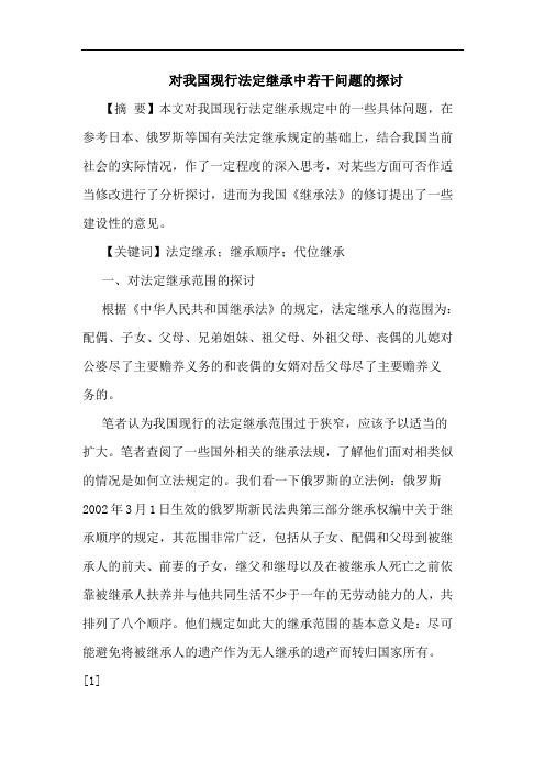 对我国现行法定继承中若干问题的探讨