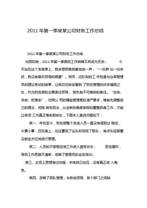 2011年第一季度某公司财务工作总结