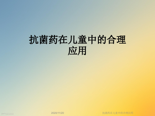 抗菌药在儿童中的合理应用