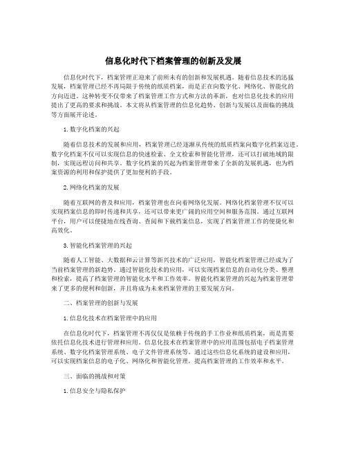 信息化时代下档案管理的创新及发展