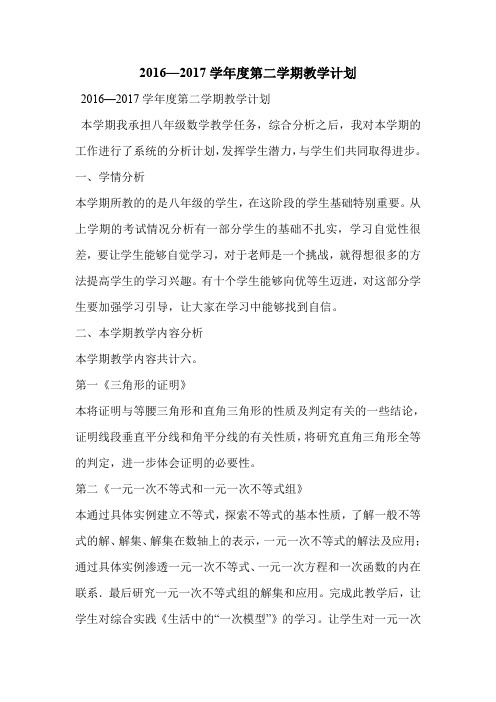 2016—2017学年度第二学期教学计划